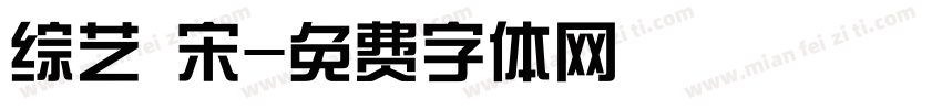 综艺 宋字体转换